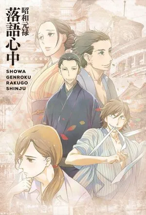 Le Rakugo ou la vie